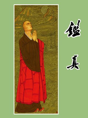 cover image of 鉴真